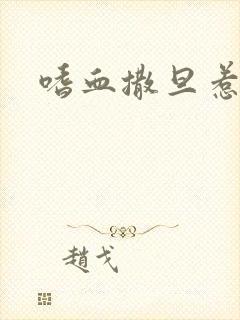 嗜血撒旦惹火妻