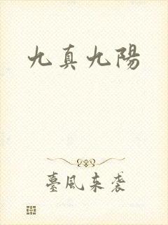 九真九阳