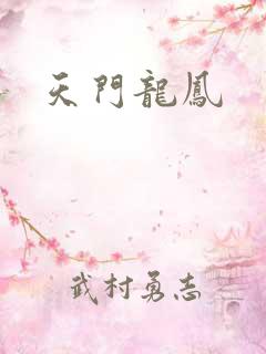 天门龙凤