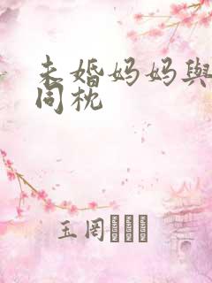 未婚妈妈与恶魔同枕