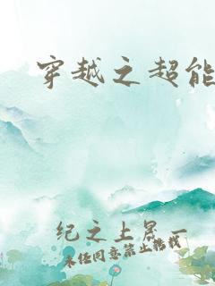 穿越之超能英雄