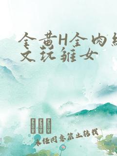 全黄H全肉细节文玩雏女