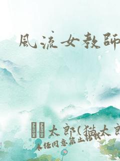 风流女教师