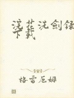 浣花洗剑录小说下载