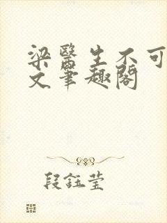 梁医生不可以全文笔趣阁