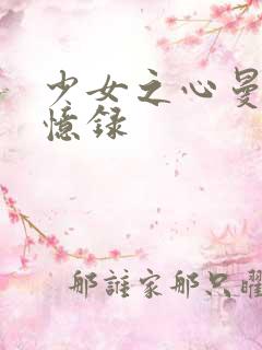 少女之心曼娜回忆录