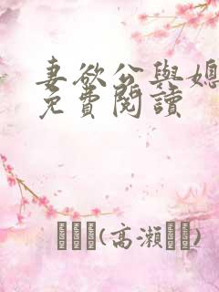 妻欲公与媳全本免费阅读