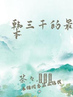 韩三千的最新版本