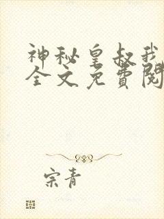 神秘皇叔我要了全文免费阅读