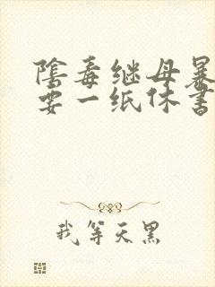 阴毒继母暴王妃要一纸休书