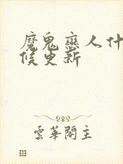 魔鬼恋人什么时候更新