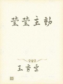 莹莹主动