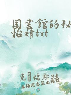 图书馆的秘密程怡婧txt