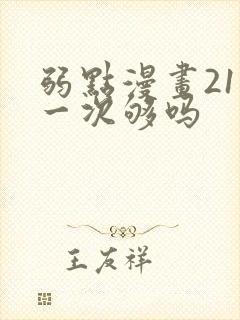 弱点漫画21话一次够吗