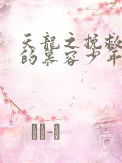 天龙之挽救失足的慕容少年