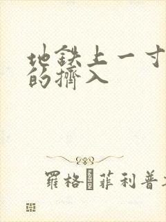 地铁上一寸一寸的挤入