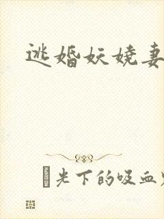 逃婚妖娆妻