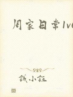 周家日常1v6