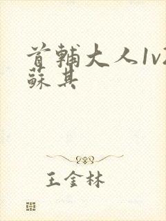 首辅大人1v2苏其