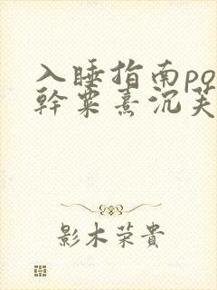 入睡指南po高干粟熹沉芙笔趣阁