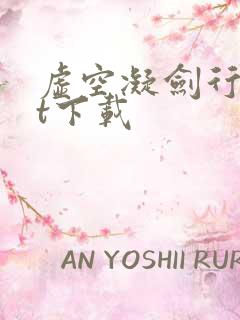 虚空凝剑行txt下载