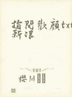 指间欢颜txt新浪