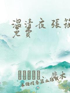 温清夜 张筱云免费