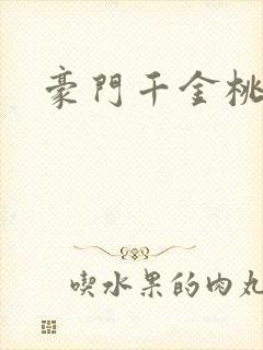 豪门千金桃花劫