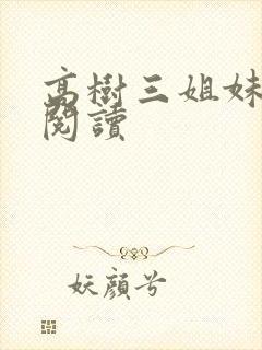 高树三姐妹全文阅读