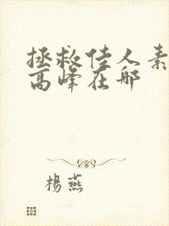 拯救佳人素柔 高峰在哪