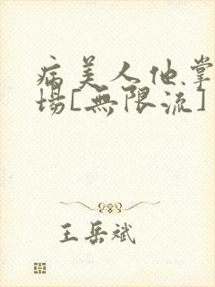 病美人他掌控全场[无限流]