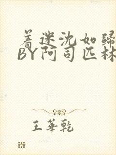 着迷沈如归慕瓷BY阿司匹林