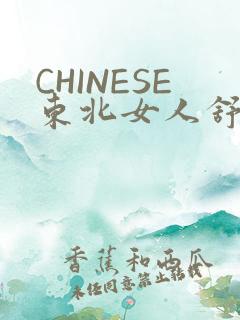 CHINESE东北女人舒服