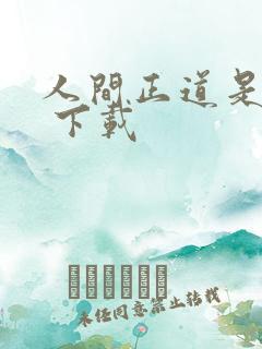 人间正道是沧桑 下载