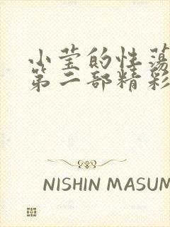 小莹的性荡生活第二部精彩章节