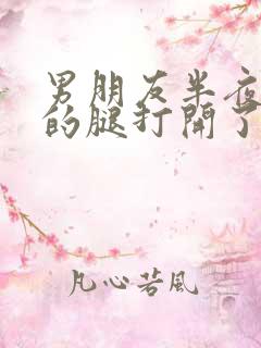 男朋友半夜把我的腿打开了