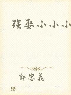 强娶小小小妈咪