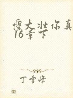 傻大壮你真厉害 16章下