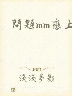 问题mm恋上我