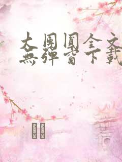 大团圆全文阅读无弹窗下载