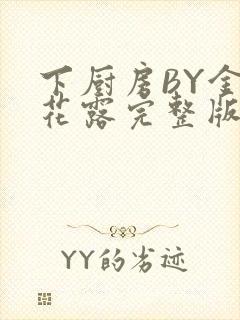 下厨房BY金银花露完整版