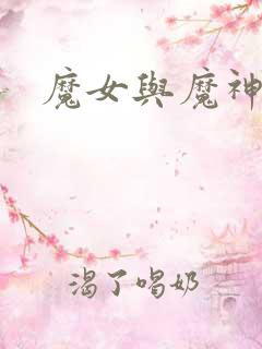 魔女与魔神
