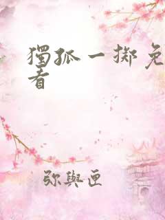 独孤一掷免费观看