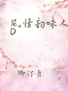 风情韵味人妻HD