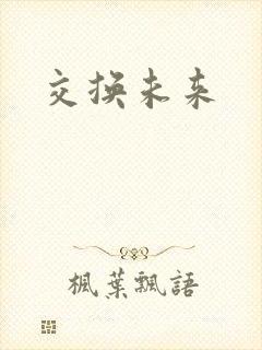交换未来