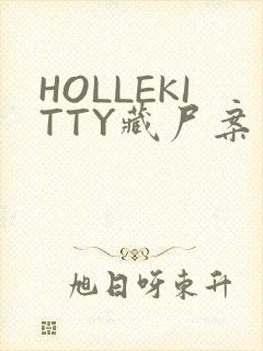 HOLLEKITTY藏尸案