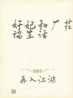 奸妃和厂花的幸福生活