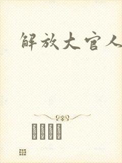 解放大官人