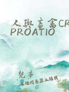 人与畜禽CROPROATIO