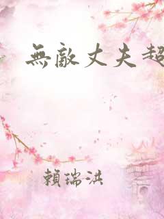 无敌丈夫超专情